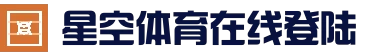 星空体育 - 体育赛事_体育关注
