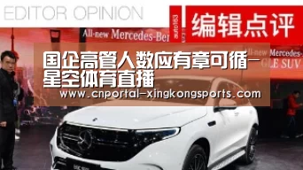 国企高管人数应有章可循-星空体育直播(图2) 星空体育直播
