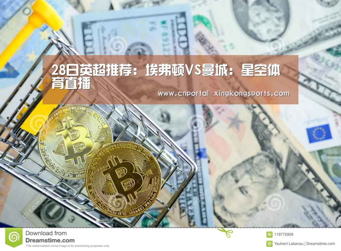 28日英超推荐：埃弗顿VS曼城：星空体育直播