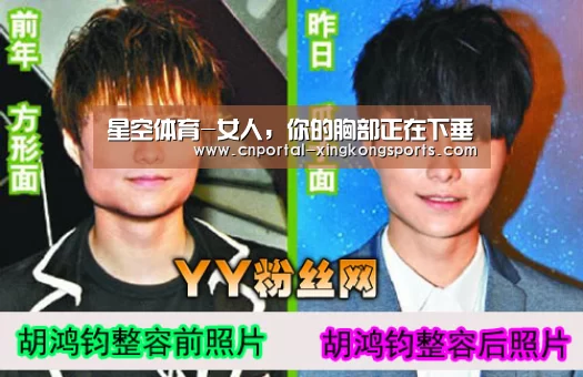 星空体育-女人，你的胸部正在下垂