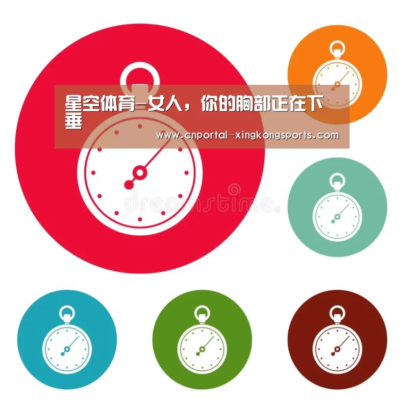 星空体育-女人,你的胸部正在下垂(图2) 星空体育