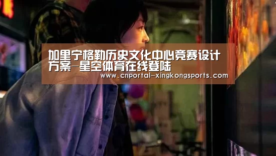 加里宁格勒历史文化中心竞赛设计方案-星空体育在线登陆(图2) 星空体育在线登陆