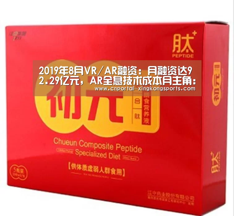 2019年8月VR/AR融资：月融资达92.29亿元，AR全息技术成本月主角：星