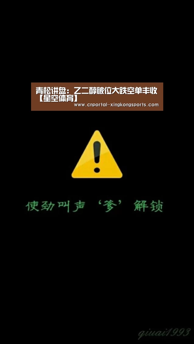 青松讲盘：乙二醇破位大跌空单丰收【星空体育】
