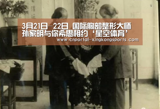 3月21日-22日 国际胸部整形大师孙家明与你希思相约‘星空体育’(图1) 星空体育直播