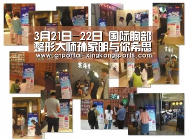 3月21日-22日 国际胸部整形大师孙家明与你希思相约‘星空体育’(图2) 星空体育安卓