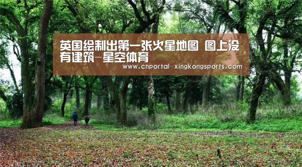英国绘制出第一张火星地图 图上没有建筑-星空体育