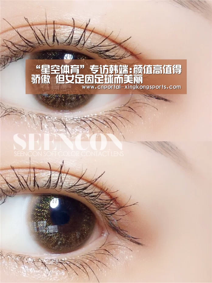 “星空体育”专访韩端:颜值高值得骄傲 但女足因足球而美丽
