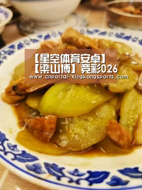 【星空体育安卓】【梁山博】竞彩026 塞尔维亚VS瑞士