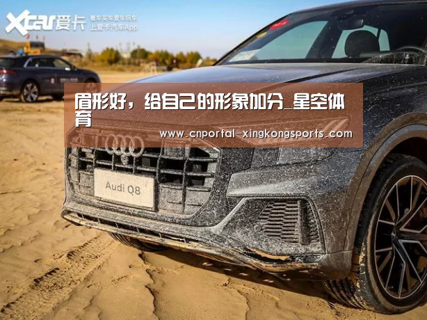 眉形好,给自己的形象加分_星空体育(图1) 星空体育安卓