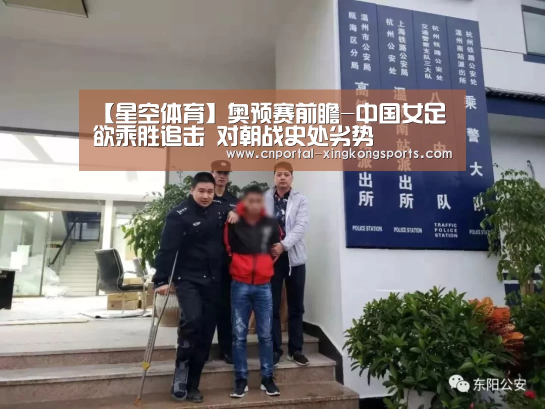 【星空体育】奥预赛前瞻-中国女足欲乘胜追击 对朝战史处劣势