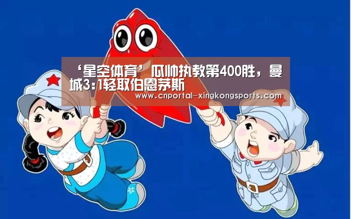 ‘星空体育’瓜帅执教第400胜，曼城3:1轻取伯恩茅斯