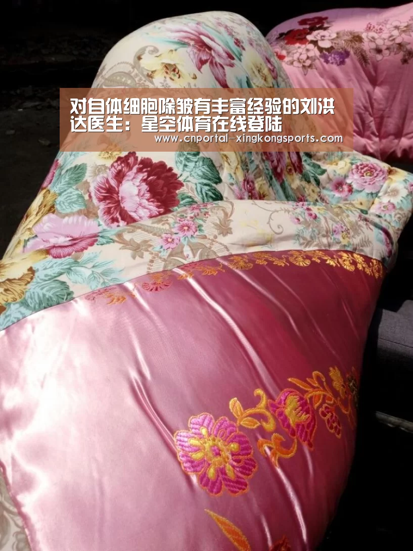 对自体细胞除皱有丰富经验的刘洪达医生：星空体育在线登陆