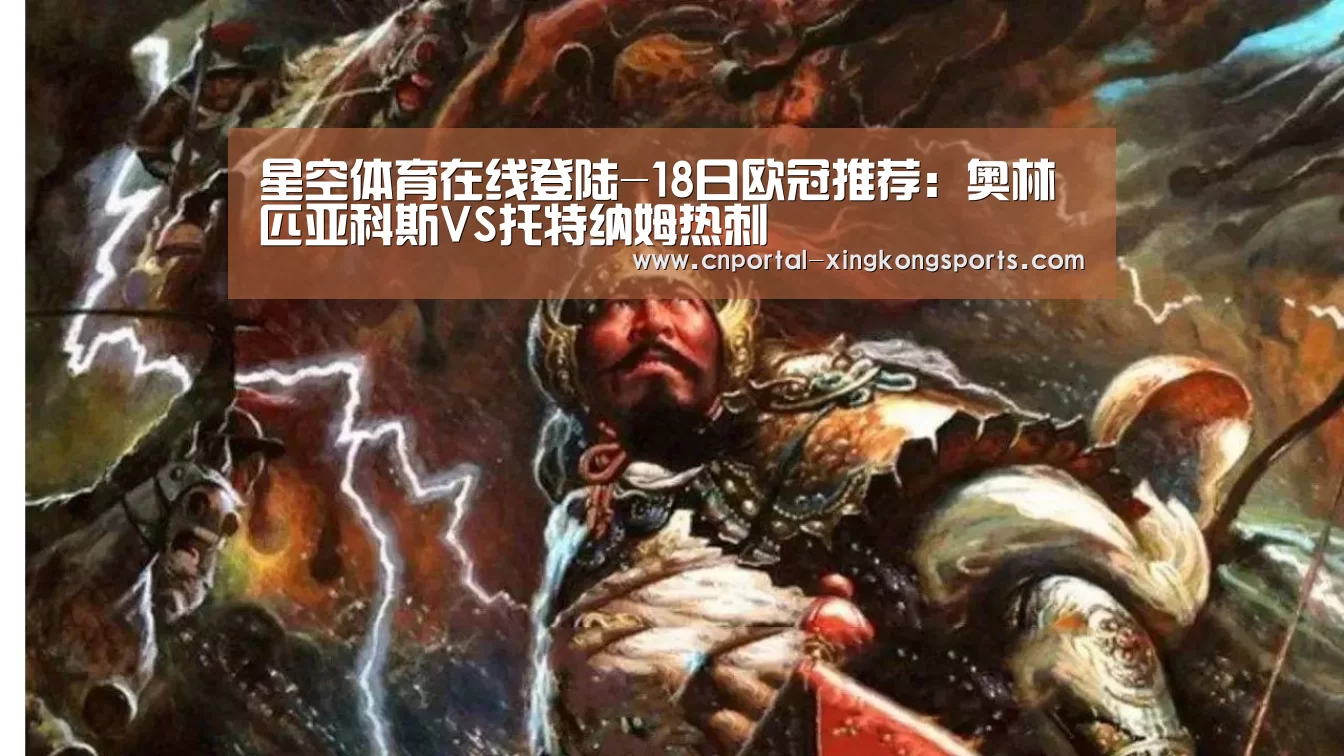 星空体育在线登陆-18日欧冠推荐：奥林匹亚科斯VS托特纳姆热刺
