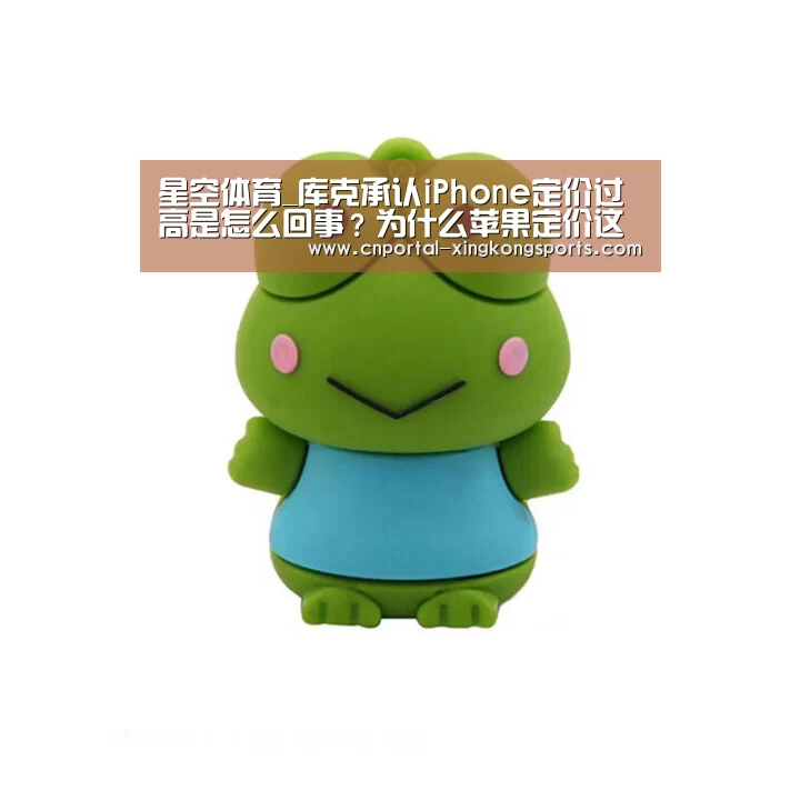 星空体育_库克承认iPhone定价过高是怎么回事?为什么苹果定价这么高?(图2) 星空体育