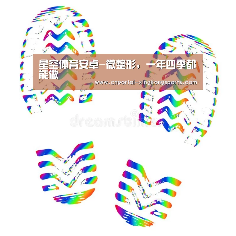 星空体育安卓-微整形，一年四季都能做