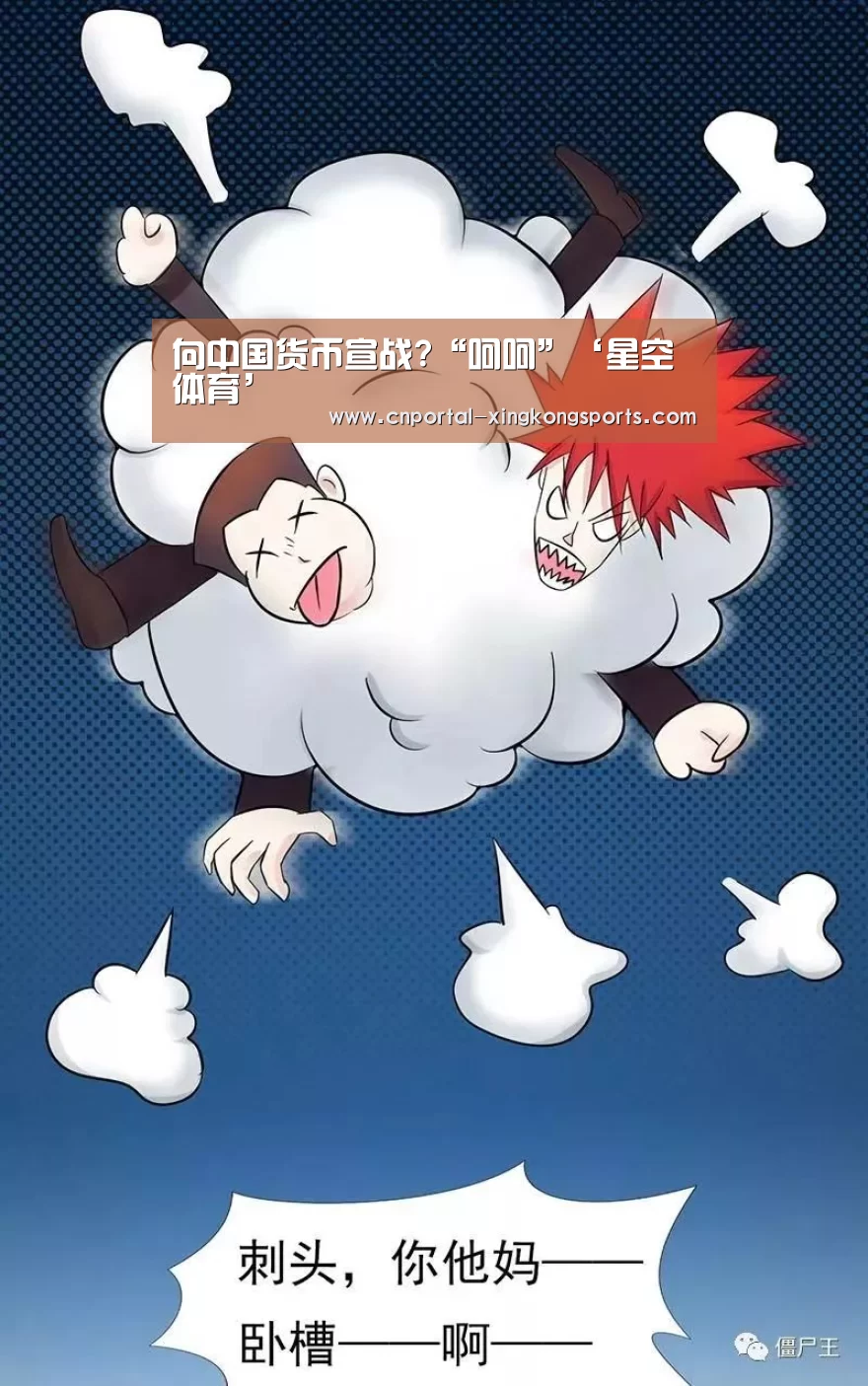 向中国货币宣战?“呵呵”‘星空体育’