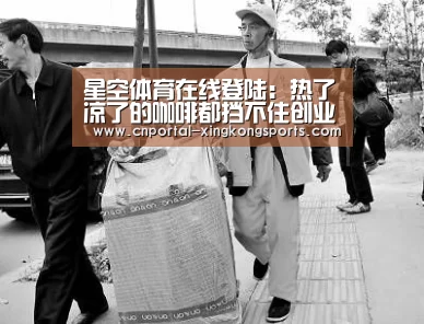 星空体育在线登陆：热了凉了的咖啡都挡不住创业浪潮