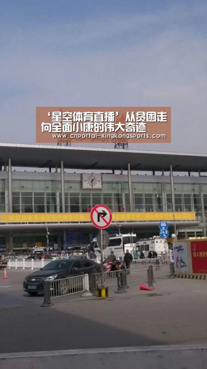 ‘星空体育直播’从贫困走向全面小康的伟大奇迹