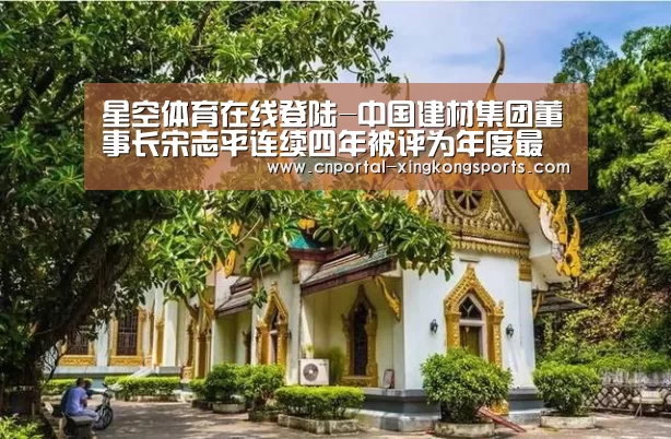星空体育在线登陆-中国建材集团董事长宋志平连续四年被评为年度最具影响力企业领袖