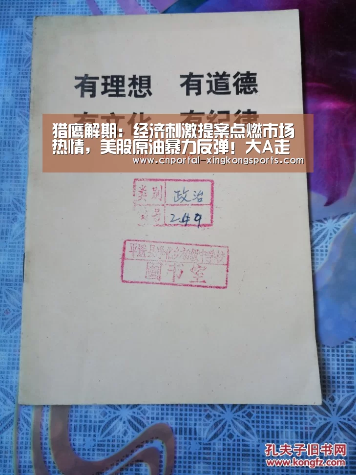 猎鹰解期：经济刺激提案点燃市场热情，美股原油暴力反弹！大A走出独‘星空体育直播’